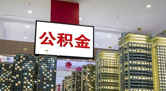 南漳公积金代取风险（公积金代取风险大吗）